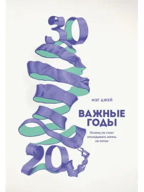 Важные годы  Почему не стоит откладывать жизнь на потом