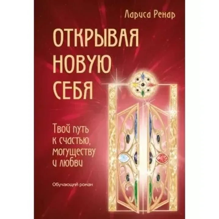 Відкриваючи нову себе. Твій шлях до щастя, могутності та любові. Ренар Лариса