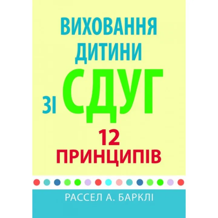 Виховання дитини зі СДУГ: 12 принципів. Рассел А. Барклі (укр.мов.)