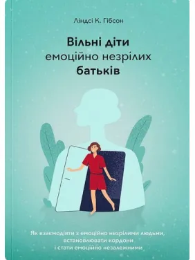Вільні діти емоційно незрілих батьків Вільні діти емоційно незрілих батьків