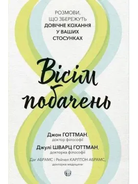 Вісім побачень. Розмови, що збережуть довічне кохання у ваших стосунках. Джон Готтман, Даг Абрамс, Джулі Шварц Готтман Вісім побачень. Розмови, що збережуть довічне кохання у ваших стосунках. Джон Готтман, Даг Абрамс, Джулі Шварц Готтман