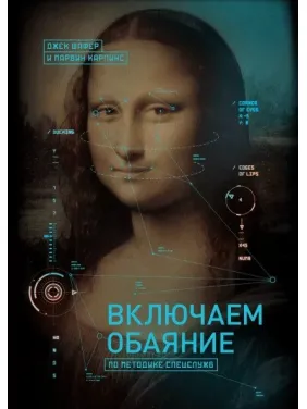 Вмикаємо чарівність за методикою спецслужб. Джек Шафер, Марвін Карлінс Вмикаємо чарівність за методикою спецслужб. Джек Шафер, Марвін Карлінс