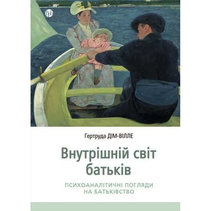 Внутренний мир родителей. Психоаналитические взоры на отцовство. Гертруда Дом-Вилле
