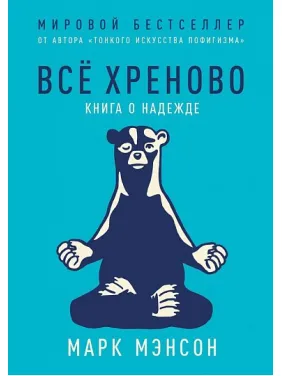 Всё хреново. Книга о надежде. Марк Мэнсон (Manson Mark) Всё хреново. Книга о надежде. Марк Мэнсон (Manson Mark)