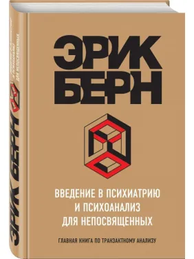 Введение в психиатрию и психоанализ для непосвященных. Берн Эрик Введение в психиатрию и психоанализ для непосвященных. Берн Эрик
