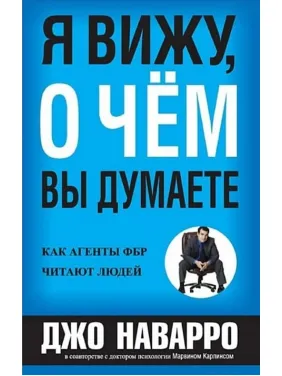 Я знаю, про що ви думаєте. Джо Наварро, Марвін Карлінс Я знаю, про що ви думаєте. Джо Наварро, Марвін Карлінс