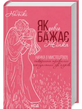 Як довго бажає жінка. Наука (і мистецтво!) створення тривалих сексуальних зв’язків Емілі Наґоскі Як довго бажає жінка. Наука (і мистецтво!) створення тривалих сексуальних зв’язків Емілі Наґоскі