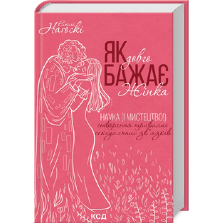 Як довго бажає жінка. Наука (і мистецтво!) створення тривалих сексуальних зв’язків Емілі Наґоскі