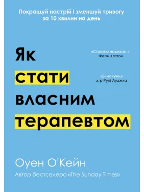 Как стать собственным терапевтом | Улучшай настроение и уменьшай тревогу за 10 минут в день. Оуэн О'Кейн Как стать собственным терапевтом | Улучшай настроение и уменьшай тревогу за 10 минут в день. Оуэн О'Кейн