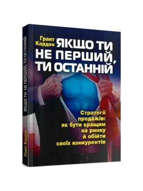 Якщо ти не перший, ти останній. Ґрант Кардон Якщо ти не перший, ти останній. Ґрант Кардон