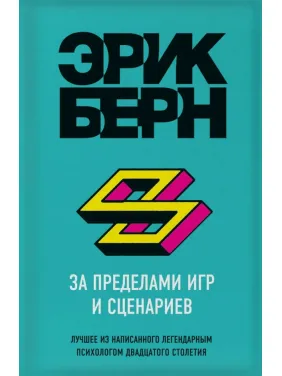 За пределами игр и сценариев. Эрик Берн За пределами игр и сценариев. Эрик Берн