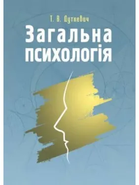 Загальна психологія. Теоретичний курс. Тетяна Дуткевич Загальна психологія. Теоретичний курс. Тетяна Дуткевич