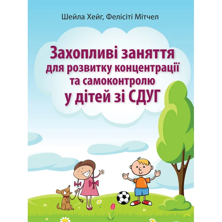 Увлекательные занятия для развития концентрации и самоконтроля у детей с СДВГ. Шейла Хейг, Фелисити Митчел