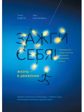 Запали себе! Життя — у русі. Джон Рейті та Ерік Хагерман Запали себе! Життя — у русі. Джон Рейті та Ерік Хагерман