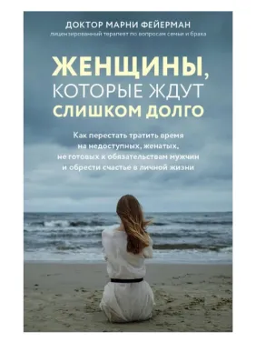 Жінки, які чекають занадто довго. Фейєрман Марні Жінки, які чекають занадто довго. Фейєрман Марні