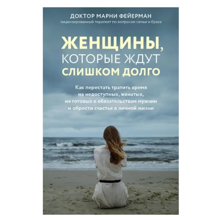 Женщины, которые ждут слишком долго. Фейерман Марни