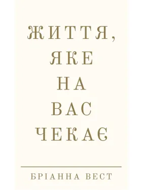 Життя, яке на вас чекає. Бріанна Вест Життя, яке на вас чекає. Бріанна Вест