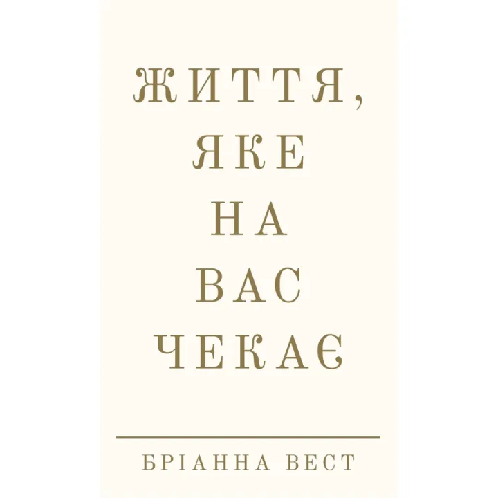 Життя, яке на вас чекає. Бріанна Вест