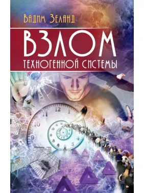Взлом техногенной системы. Вадим Зеланд (мягкая) Взлом техногенной системы. Вадим Зеланд (мягкая)