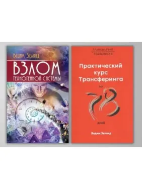 Злом техногенної системи + Практичний курс трансерфінгу за 78 днів. Вадим Зеланд Злом техногенної системи + Практичний курс трансерфінгу за 78 днів. Вадим Зеланд