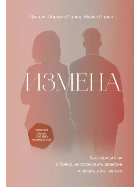 Зрада. Як впоратися з болем, відновити довіру і почати жити заново. Даніс Абрамс Спрінг, Майкл Спрінг Зрада. Як впоратися з болем, відновити довіру і почати жити заново. Даніс Абрамс Спрінг, Майкл Спрінг