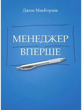 Менеджер в первый раз. МакКормик Джим Менеджер в первый раз. МакКормик Джим