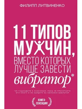 11 типов мужчин, вместо которых лучше завести вибратор.Литвиненко Филипп 11 типов мужчин, вместо которых лучше завести вибратор.Литвиненко Филипп