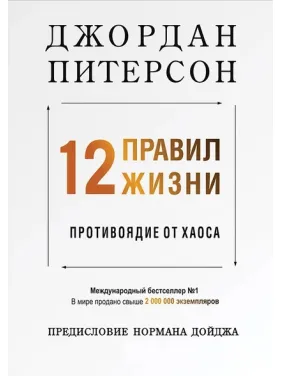 12 правил жизни. Противоядие от хаоса. Питерсон Джордан 12 правил жизни. Противоядие от хаоса. Питерсон Джордан