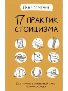 17 практик стоїцизму. Як приборкати життєвий хаос по-філософськи. Строганов Павло 17 практик стоїцизму. Як приборкати життєвий хаос по-філософськи. Строганов Павло