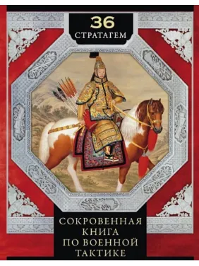 36 стратагем. Потаємна книга з військової тактики. Цунетомо Я. 36 стратагем. Потаємна книга з військової тактики. Цунетомо Я.