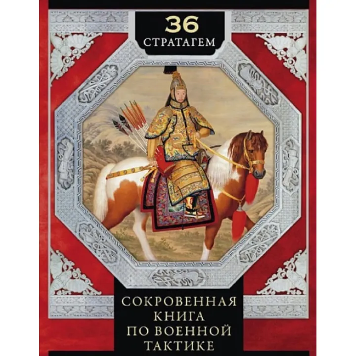 36 стратагем. Сокровенная книга по военной тактике. Цунэтомо Я. 