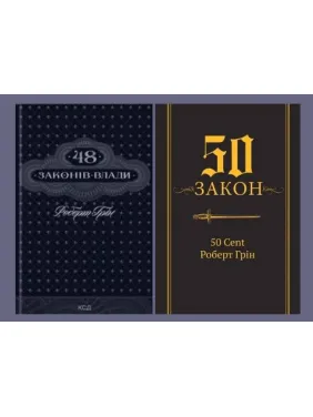 48 законів влади + 50-й закон. 50 Cent, Роберт Грін 48 законів влади + 50-й закон. 50 Cent, Роберт Грін