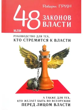 48 законов власти, или Руководство для тех, кто стремится к власти. Роберт Грин. 48 законов власти, или Руководство для тех, кто стремится к власти. Роберт Грин.