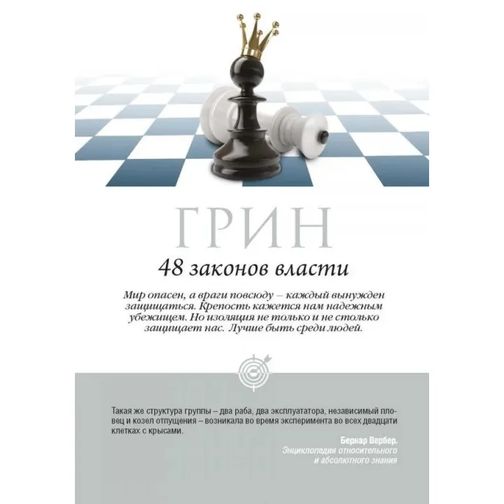 48 законов власти. Роберт Грин (тв/пешка)