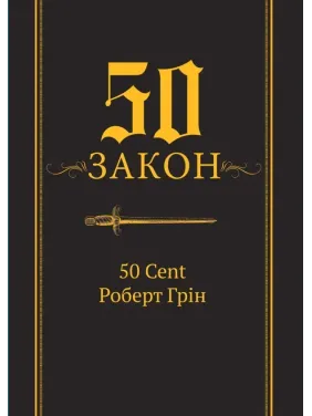 50-й закон. 50 Cent, Роберт Грін 50-й закон. 50 Cent, Роберт Грін