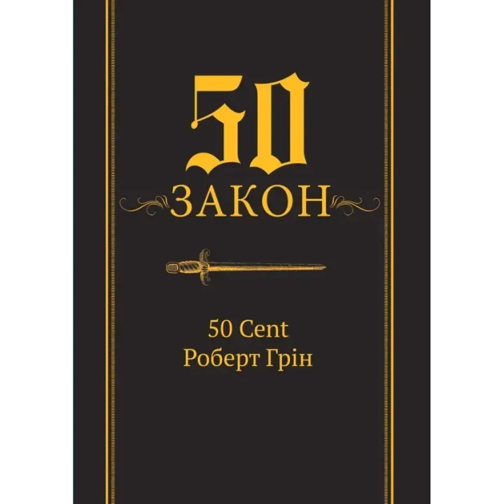 50-й закон. 50 Cent Роберт Грин