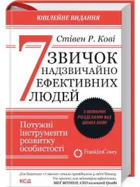 7 привычек чрезвычайно эффективных людей. Стивен Кови 7 привычек чрезвычайно эффективных людей. Стивен Кови