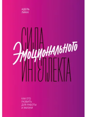 Адель Лінн. Сила емоційного інтелекту. Як його розвинути для роботи та життя Адель Лінн. Сила емоційного інтелекту. Як його розвинути для роботи та життя