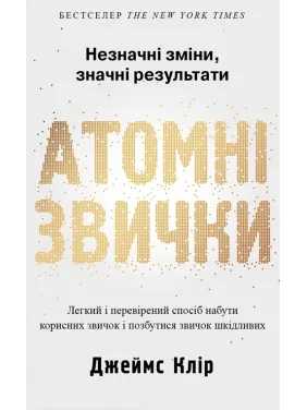Атомні звички. Легкий і перевірений спосіб набути корисних звичок і позбутися звичок шкідливих Дж. Клір Атомні звички. Легкий і перевірений спосіб набути корисних звичок і позбутися звичок шкідливих Дж. Клір