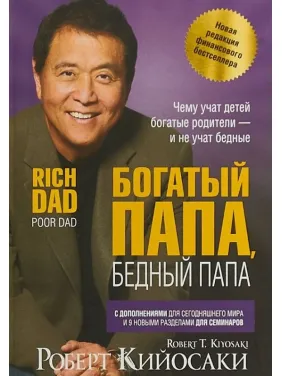 Богатый папа, бедный папа. Роберт Кийосаки (твердый переплет) Богатый папа, бедный папа. Роберт Кийосаки (твердый переплет)
