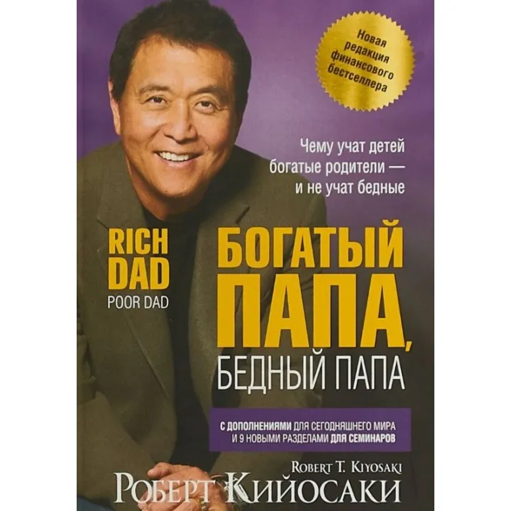 Богатый папа, бедный папа. Роберт Кийосаки (твердый переплет)
