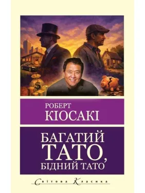 Богатый папа, бедный папа. Роберт Кийосаки (укр. язык. Мировая классика) Богатый папа, бедный папа. Роберт Кийосаки (укр. язык. Мировая классика)