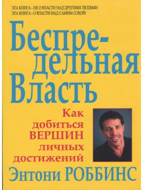 Безпосередня влада. Як домогтися вершин особистих досягнень. Роббінс Ентоні Безпосередня влада. Як домогтися вершин особистих досягнень. Роббінс Ентоні