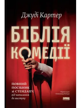 Біблія комедії. Повний посібник зі стендапу: від написання до виступу. Джуді Картер Біблія комедії. Повний посібник зі стендапу: від написання до виступу. Джуді Картер