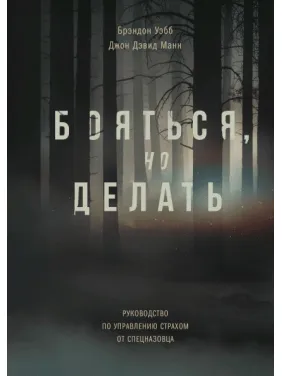 Боятися, але робити. Керівництво по управлінню страхом від спецназівця Боятися, але робити. Керівництво по управлінню страхом від спецназівця