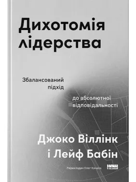 Дихотомия лидерства. Сбалансированный подход к абсолютной ответственности. Джоко Уиллинк, Лейф Бабин Дихотомия лидерства. Сбалансированный подход к абсолютной ответственности. Джоко Уиллинк, Лейф Бабин