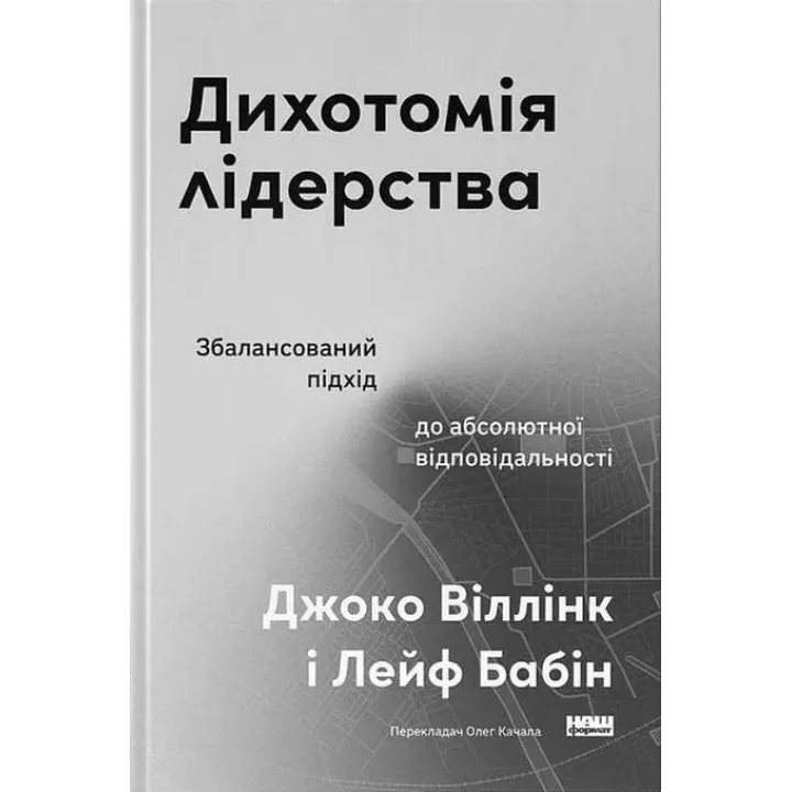 Дихотомия лидерства. Сбалансированный подход к абсолютной ответственности. Джоко Уиллинк, Лейф Бабин