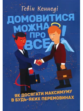 Домовитися можна про все! Як досягати максимуму в будь-яких перемовинах. Гевін Кеннеді Домовитися можна про все! Як досягати максимуму в будь-яких перемовинах. Гевін Кеннеді
