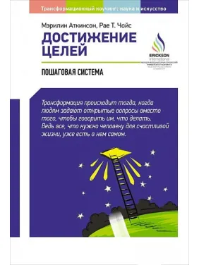 Достижение целей. Пошаговая система Достижение целей. Пошаговая система