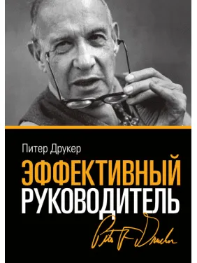 Друкер П. Эффективный руководитель. 4 изд. Друкер П. Эффективный руководитель. 4 изд.